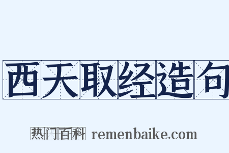 西天取经造句是什么意思的图片